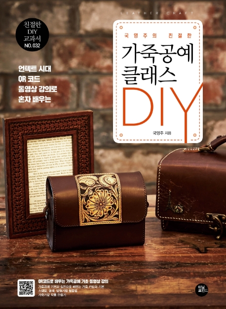 (국영주의 친절한) 가죽공예 클래스 DIY