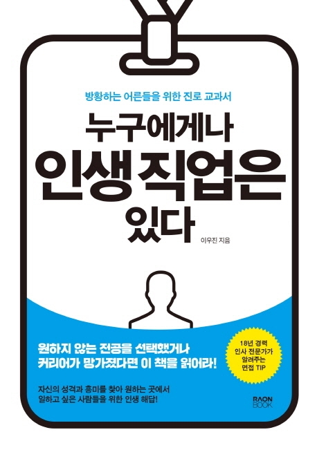 누구에게나 인생 직업은 있다: 방황하는 어른들을 위한 진로 교과서