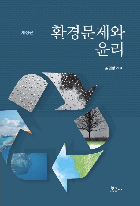 환경문제와 윤리(개정판) (개정판)
