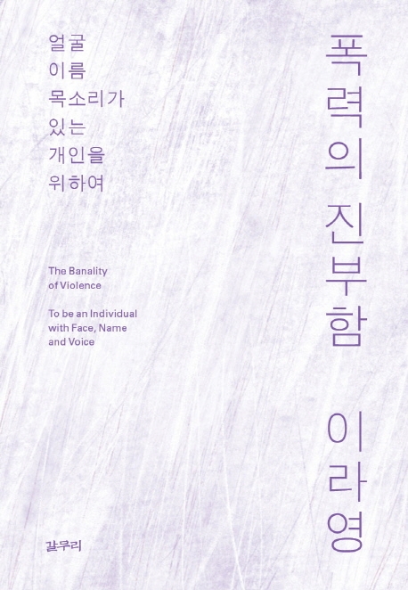 폭력의 진부함 : 얼굴, 이름, 목소리가 있는 개인을 위하여 표지