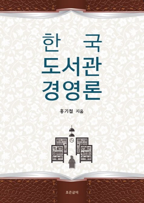 한국 도서관경영론 