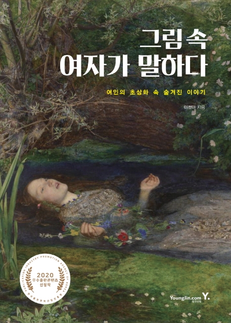 그림 속 여자가 말하다 (여인의 초상화 속 숨겨진 이야기)