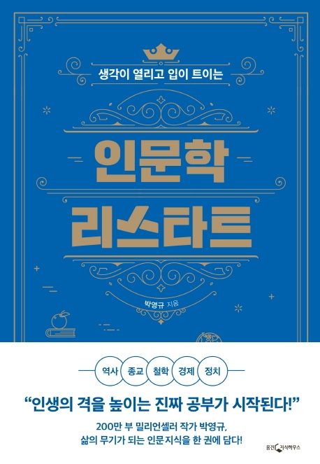 (생각이열리고입이트이는)인문학리스타트