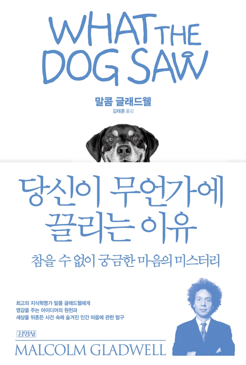 당신이 무언가에 끌리는 이유: 참을 수 없이 궁금한 마음의 미스터리