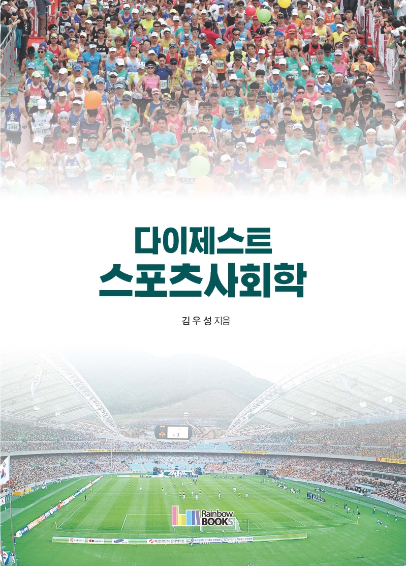 다이제스트 스포츠사회학