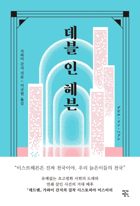 데블 인 헤븐 