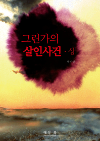 그린가의 살인 사건. 상- [전자책]