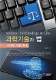 과<span>학</span>기술과 <span>법</span> = Science technology & law : 사례와 <span>이</span><span>론</span> 중심