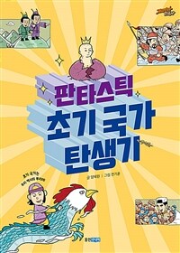 판타스틱 초기 국가 탄생기 