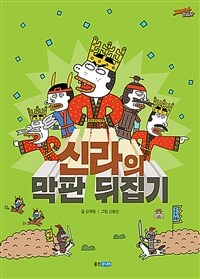 신라의 막판 뒤집기