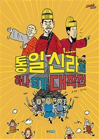 통일 신라의 하나 되기 대작전