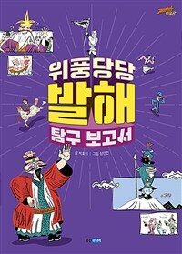 위풍당당 발해 탐구 보고서 