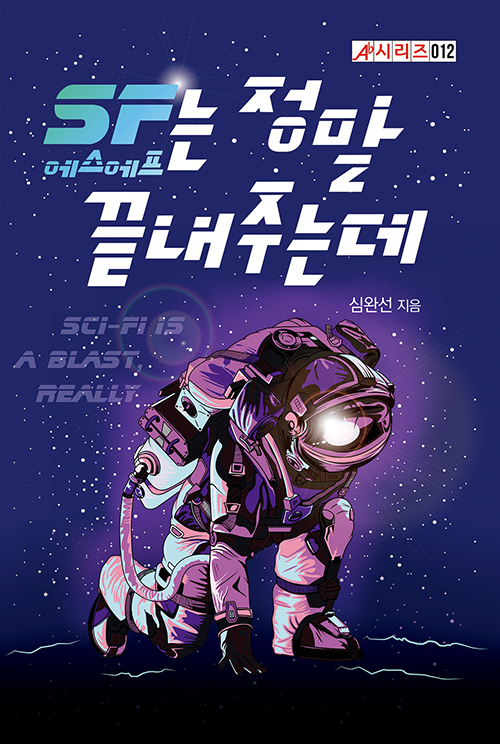 SF는 정말 끝내주는데  = Sci-fi is a blast really