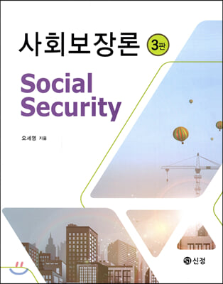 사회보장론 = Social security