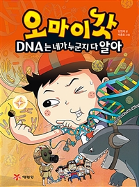 오마이갓. 2, DNA는 네가 누군지 다 알아
