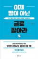 이제 말이 아닌 글로 팔아라 : 단 한 줄의 글이 고객의 마음을 사로잡는다 