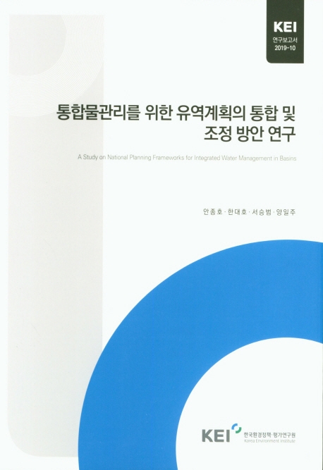 통합물관리를 위한 유역계획의 통합 및 조정 방안 연구