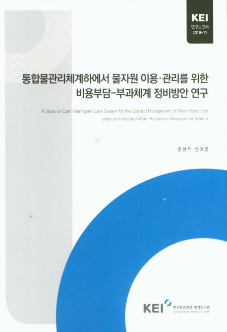 통합물관리체계하에서 물자원 이용·관리를 위한 비용부담-부과체계 정비방안 연구