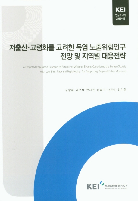 저출산·고령화를 고려한 폭염 노출위험인구 전망 및 지역별 대응전략