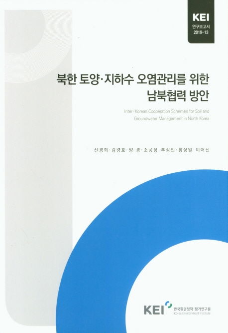 북한 토양·지하수 오염관리를 위한 남북협력 방안