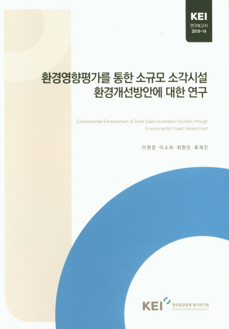 환경영향평가를 통한 소규모 소각시설 환경개선방안에 대한 연구
