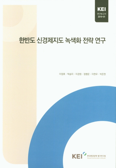 한반도 신경제지도 녹색화 전략 연구