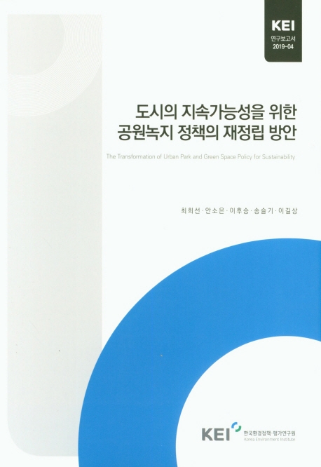 도시의 지속가능성을 위한 공원녹지 정책의 재정립 방안