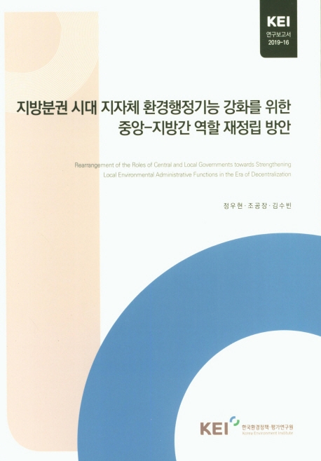 지방분권 시대 지자체 환경행정기능 강화를 위한 중앙-지방간 역할 재정립 방안