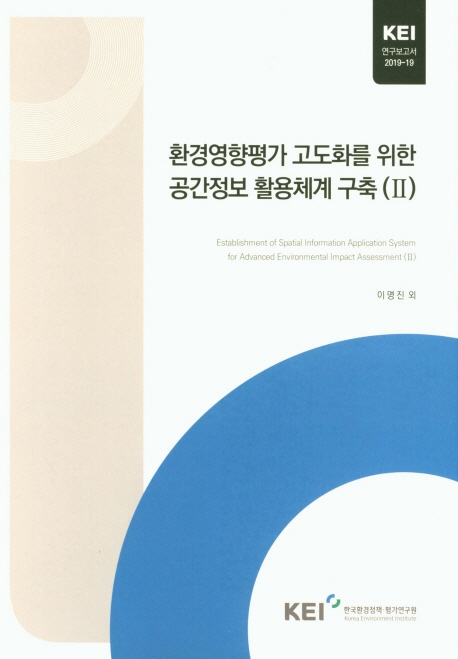 환경영향평가 고도화를 위한 공간정보 활용 체계 구축. 2