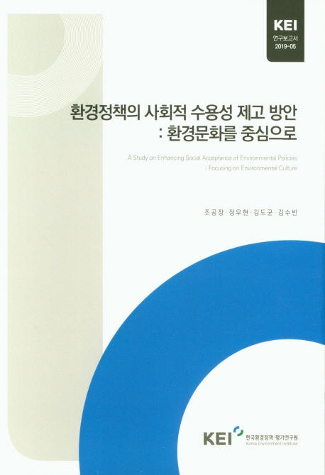 환경정책의 사회적 수용성 제고 방안 : 환경문화를 중심으로