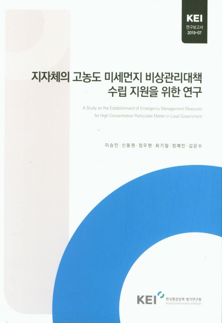 지자체의 고농도 미세먼지 비상관리대책 수립 지원을 위한 연구