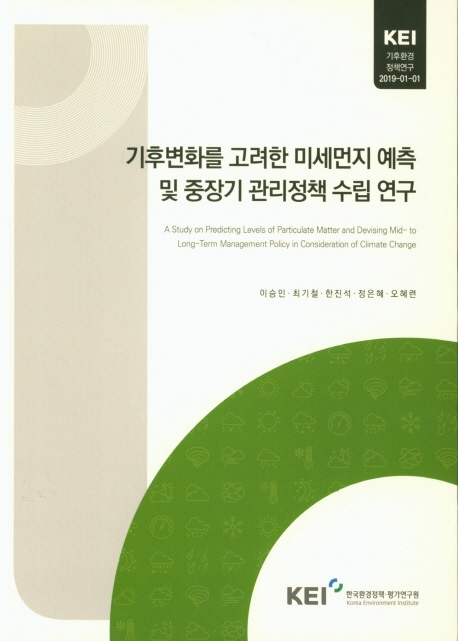 기후변화를 고려한 미세먼지 예측 및 중장기 관리정책 수립 연구