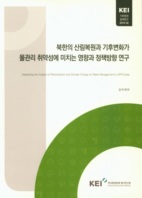 북한의 산림복원과 기후변화가 물관리 취약성에 미치는 영향과 정책방향 연구