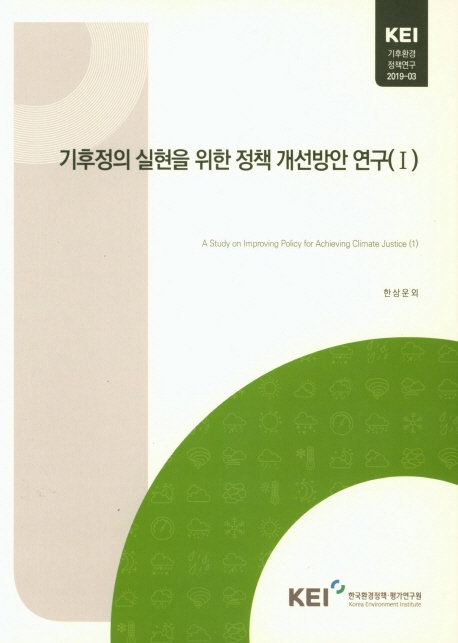 기후정의 실현을 위한 정책 개선방안 연구(Ⅰ)