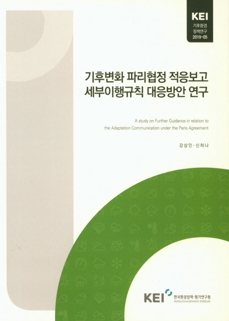 기후변화 파리협정 적응보고 세부이행규칙 대응방안 연구