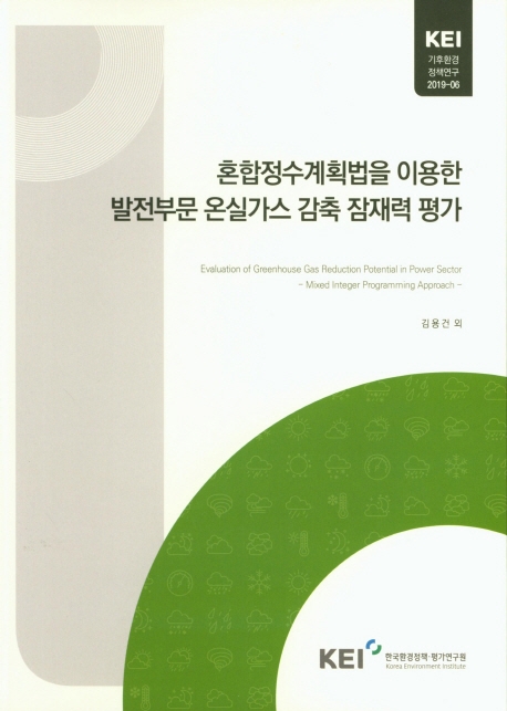 혼합정수계획법을 이용한 발전부문 온실가스 감축잠재력 평가