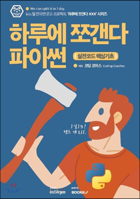 하루에 쪼갠다 파이썬 : 실전코드 핵심기초 