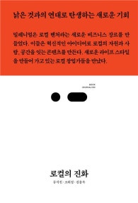 로컬의 진화 (낡은 것과의 연대로 탄생하는 새로운 기회, 북저널리즘) (저자: 류석진|조희정|김용복) 책 표지