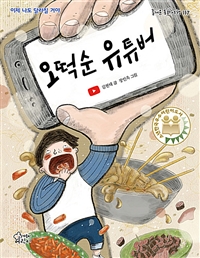 오떡순 유튜버: 이제 나도 달라질 거야