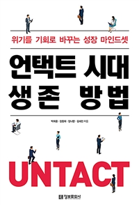 언택트 시대 생존 방법- [전자책] : 위기를 기회로 바꾸는 성장 마인드셋
