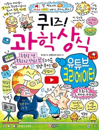 (퀴즈!)과학상식. 83, 유튜브 크리에이터