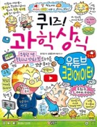 (퀴즈!) 과학상식. 83, 유튜브 크리에이터  표지이미지