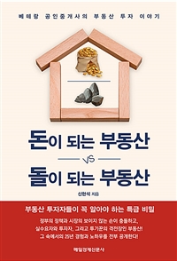 돈이 되는 부동산 vs 돌이 되는 부동산 : 베테랑 공인중개사의 부동산 투자 이야기