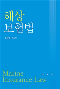 해상보험법 = Marine insurance law / 김인현 ; 권오정 [공]지음