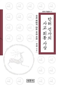 탄허 선사의 사교 회통 사상