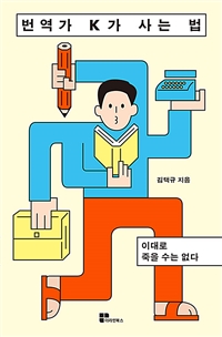 번역가 K가 사는 법: 이대로 죽을 수는 없다