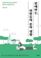 친애하는, 인민들의 문학 생활  : 북한의 페미니즘 소설부터 <span>반</span><span>체</span><span>제</span> 지하문학까지  : 최신 소설 36편으로 본 2020 북한 인민의 초상