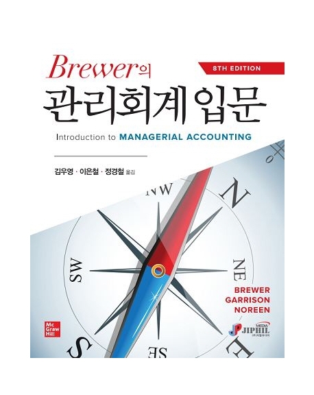 (Brewer의) 관리회계 입문