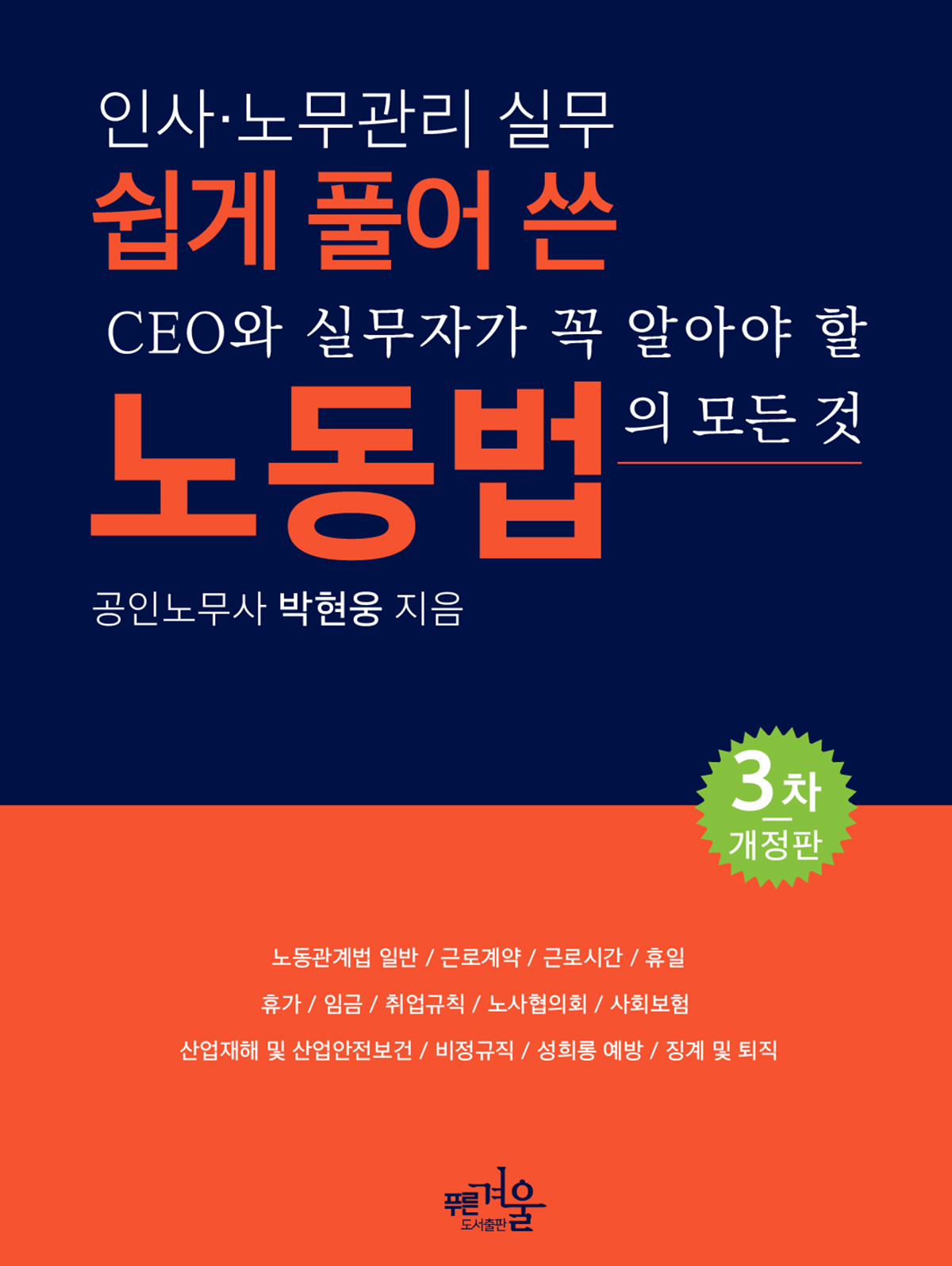 쉽게 풀어 쓴 노동법  : 인사·노무관리 실무  : CEO와 실무자가 꼭 알아야 할 노동법의 모든 것