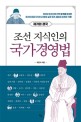 조선 지식인의 국가경영법  : 제가와 경국